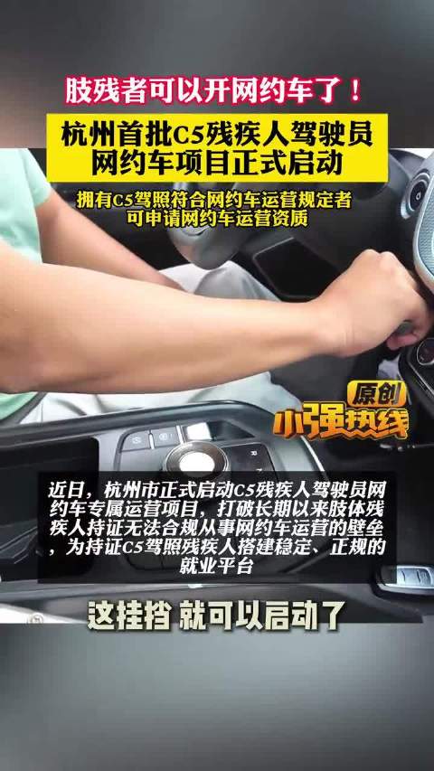 杭州首批C5残疾人驾驶员网约车项目启动