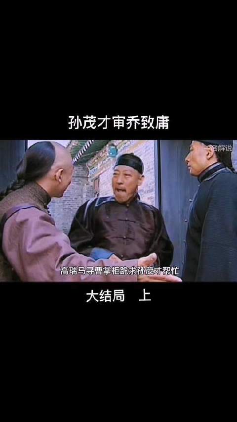 孙茂才受太后之命审乔致庸的案子，孙茂才太坏了！