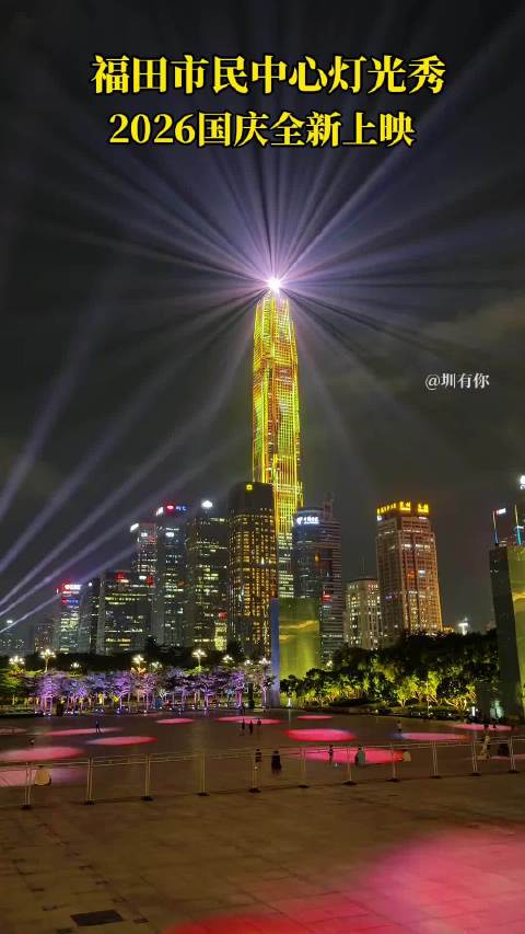 市民中心灯光秀 全新上新！深圳福田市民中心国庆灯光秀新版图案来了！