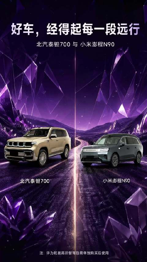 北汽泰钽700 vs 小米澎程｜大满座出行，隔音和座椅舒适度谁更适合长途