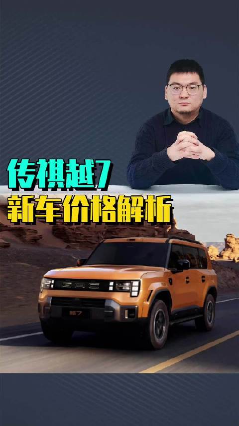 传祺越7新车价格解析：两驱性价比高但没卖点，20万买四驱越野性能拉满
