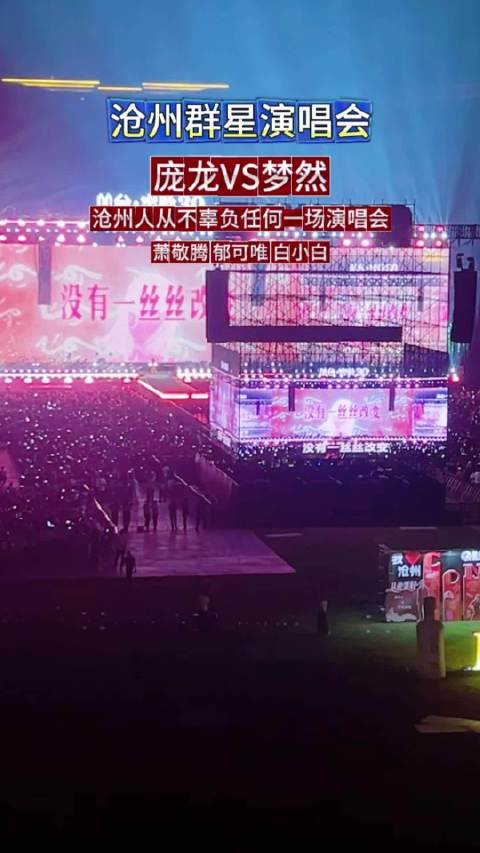 沧州人从不辜负任何一场演唱会郁可唯 说说沧州