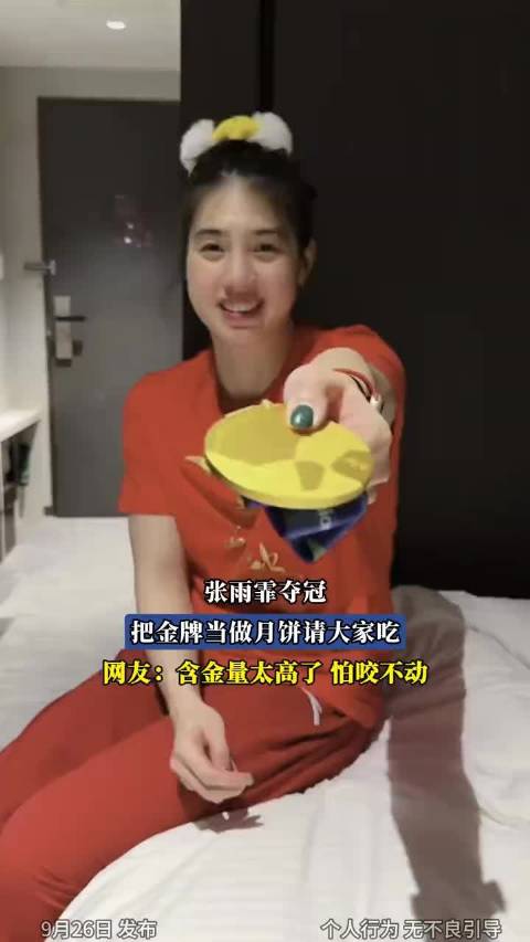 张雨霏夺冠，把金牌当做月饼请大家吃，网友：含金量太高了 怕咬不动