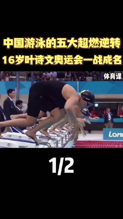 中国游泳五大逆转，16岁叶诗文一战成名，男子接力同样精彩