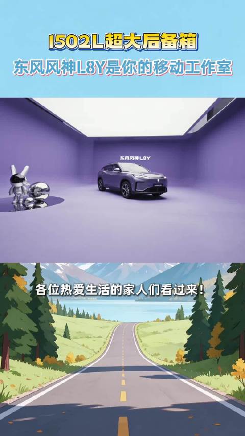 1502L超大后备箱装得下热爱与远方，东风风神L8Y是你的移动工作室