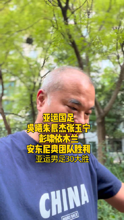 亚运国足吴曦朱辰杰张玉宁彭啸依木兰并肩作战团队胜利