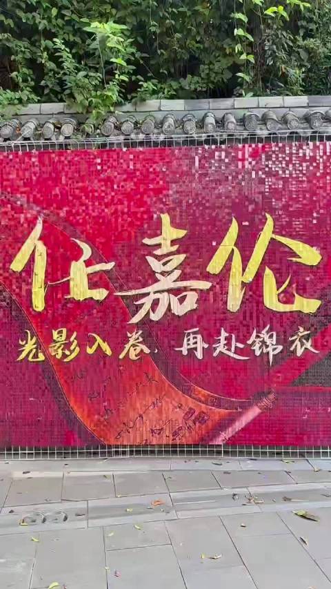 来看嘉人姐姐为任嘉伦新戏开机准备的应援，横店首个45米风动墙，太厉害了