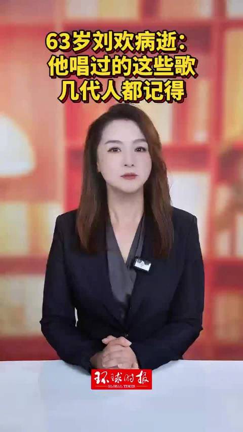 63岁刘欢病逝：他唱过的这些歌，几代人都记得