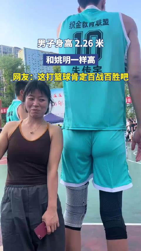 男子身高 2.26 米，和姚明一样高，网友：这打篮球肯定百战百胜吧