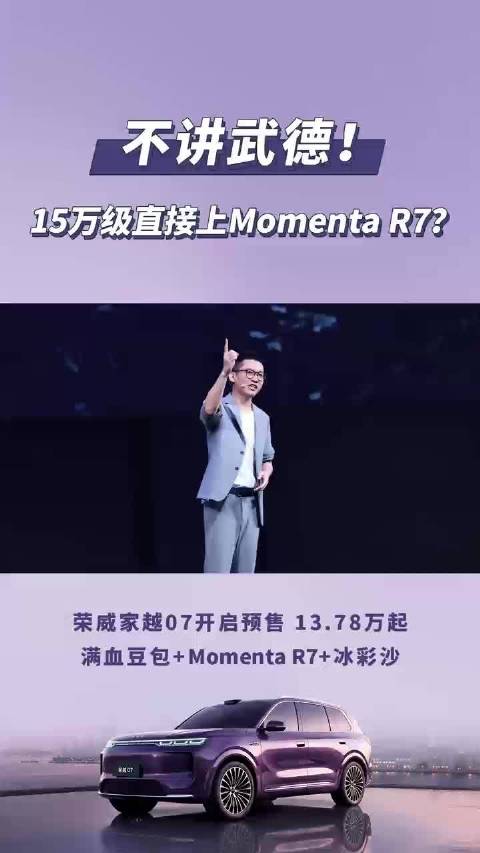 荣威家越07搭载世界模型，15万享30万级智驾
