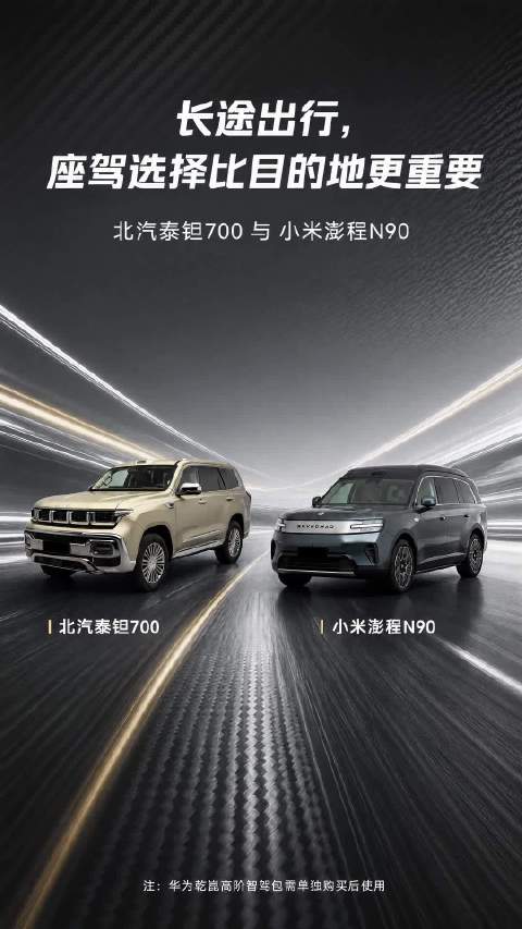 北汽泰钽700 vs 小米澎程｜带老人孩子长途出游，底盘舒适性差距有多大？