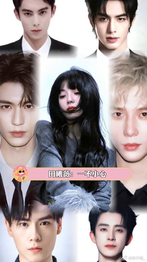 田曦薇：一不小心成为了所有人的天菜怎么办