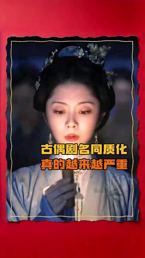 古偶剧名同质化严重，如锦绣梦星高频字排列组合剧名剧情脱节