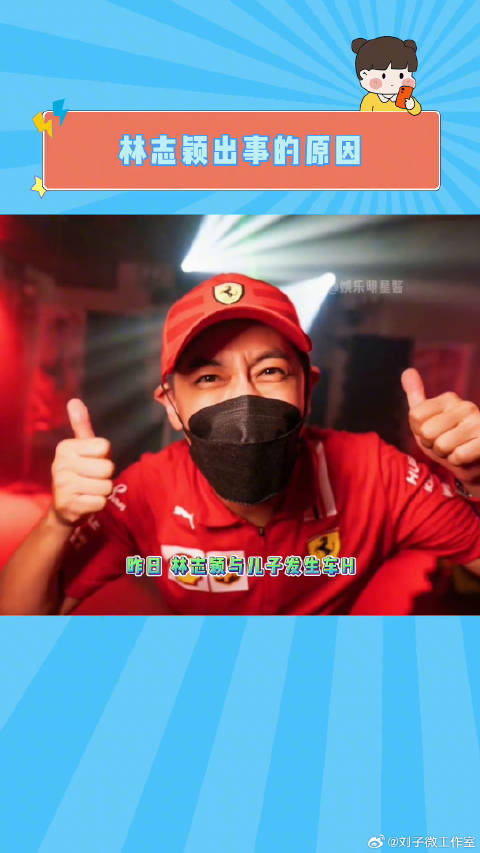林志颖与孩子遭遇事故，盼早日康复出行平安
