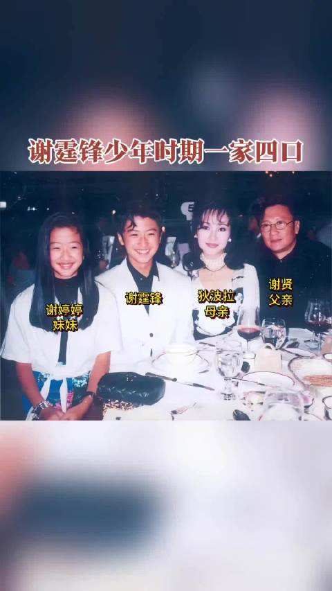 谢霆锋少年时期与父母妹妹的合影，母亲狄波拉的颜值真是绝了！