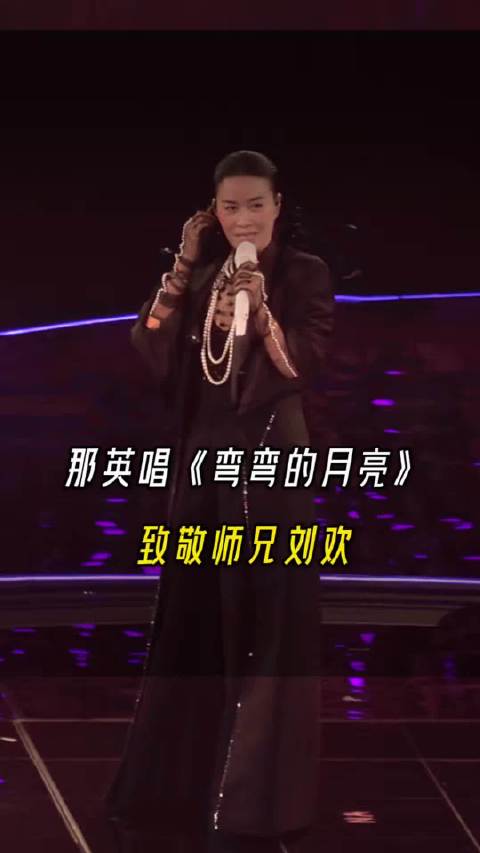 那英演唱会哽咽 送别老友
