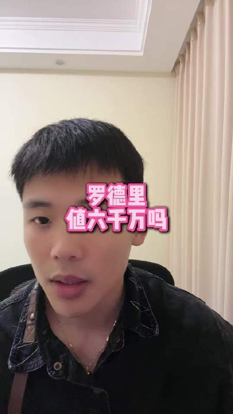 直播互动：罗德里身价六千万是否合理？
