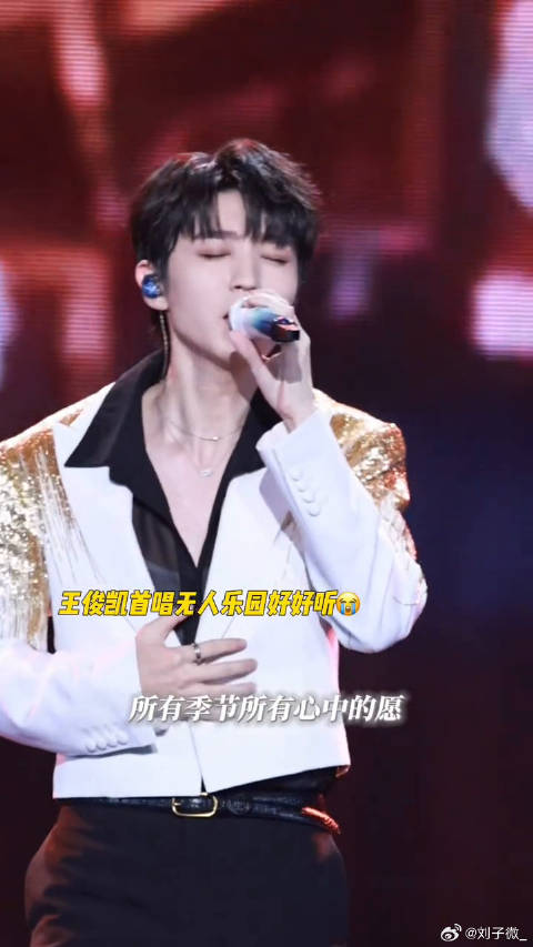 王俊凯唱歌完全就是神来的！好期待演唱会啊 超级巅峰之夜红毯 无人乐园