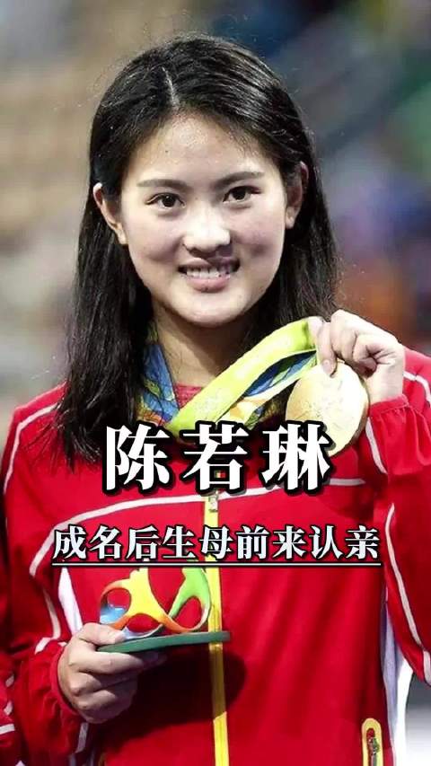 陈若琳被父母抛弃后夺22冠，生母认亲