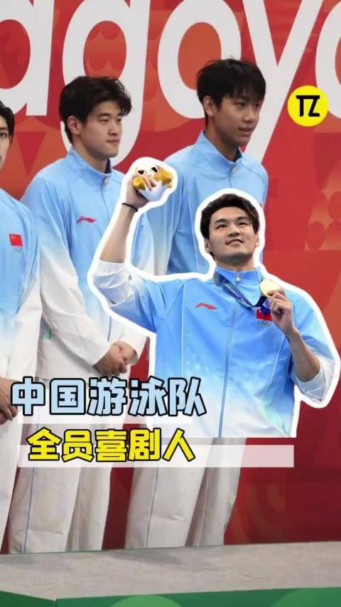 中国游泳队不缺世界冠军也不缺喜剧人！