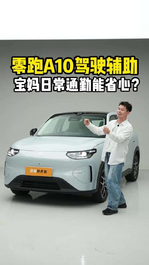 零跑A10驾驶辅助实测，宝妈日常通勤真能省心吗？