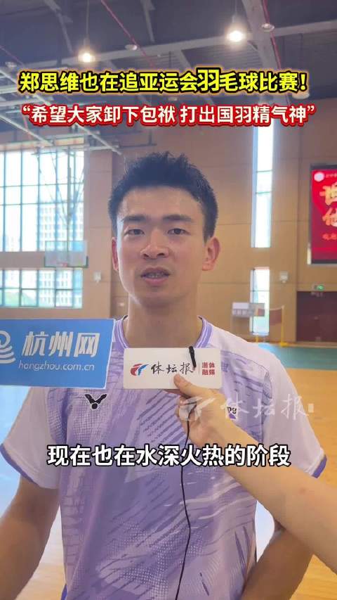郑思维喊话国羽卸下包袱打出精气神迎亚运