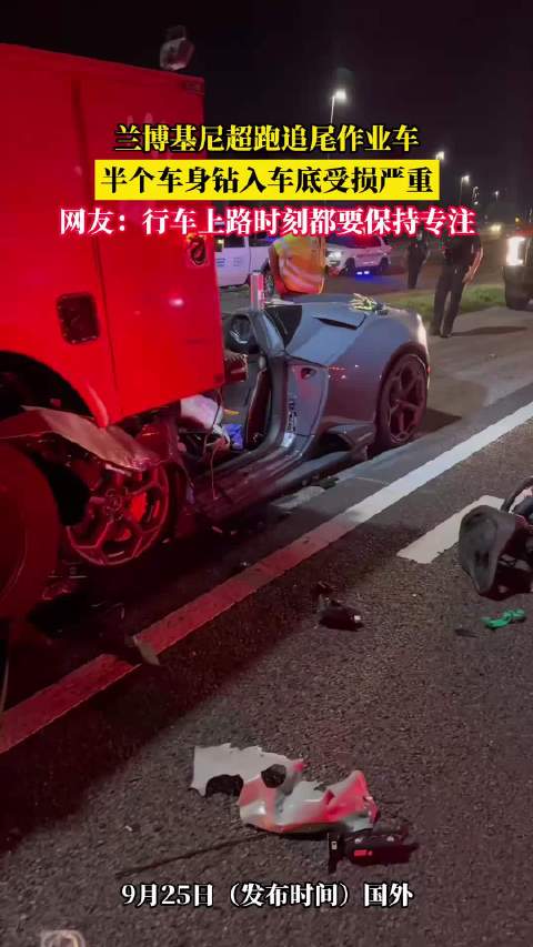 兰博基尼超跑追尾作业车，半个车身钻入车底受损严重