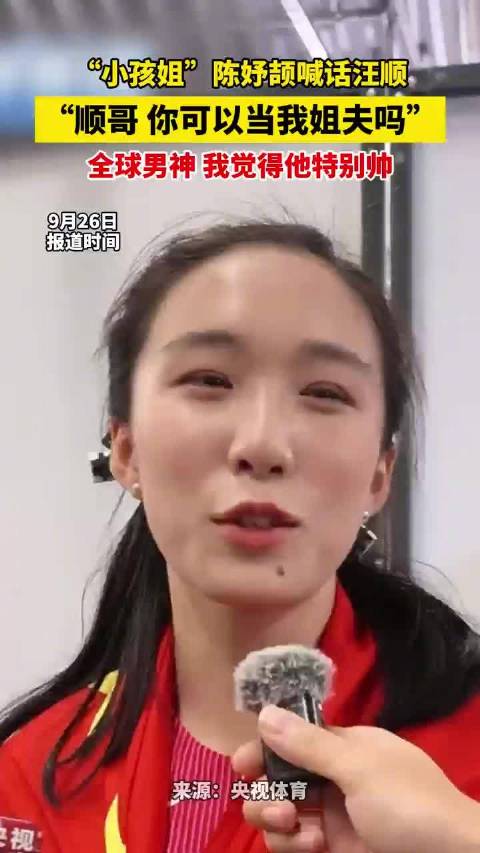 小孩姐陈妤颉喊话汪顺，求当姐夫