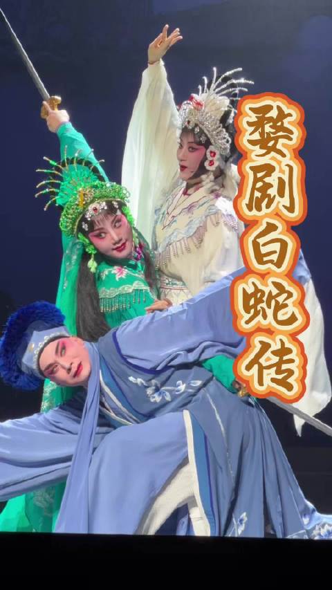 中秋节天津看婺剧《白蛇传》• 最牛的一场戏《水斗》，全员武功在线…