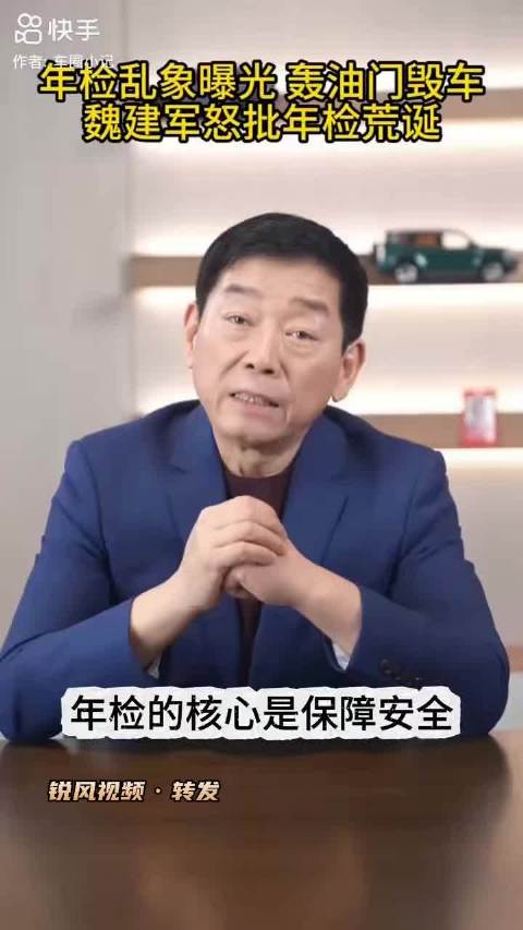 魏建军谈年检审车