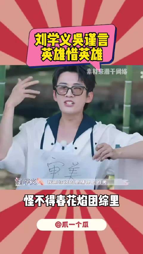 刘学义吴谨言 穿搭界的卧龙凤雏 卧龙凤雏