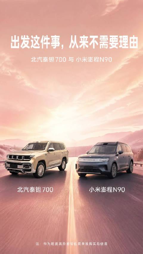 北汽泰钽700 vs 小米澎程｜家用兼顾越野，后期维保成本谁更低？