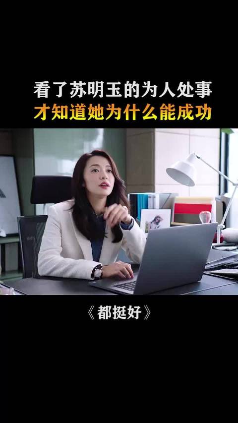 看了苏明玉的为人处事，才知道她为什么能成功