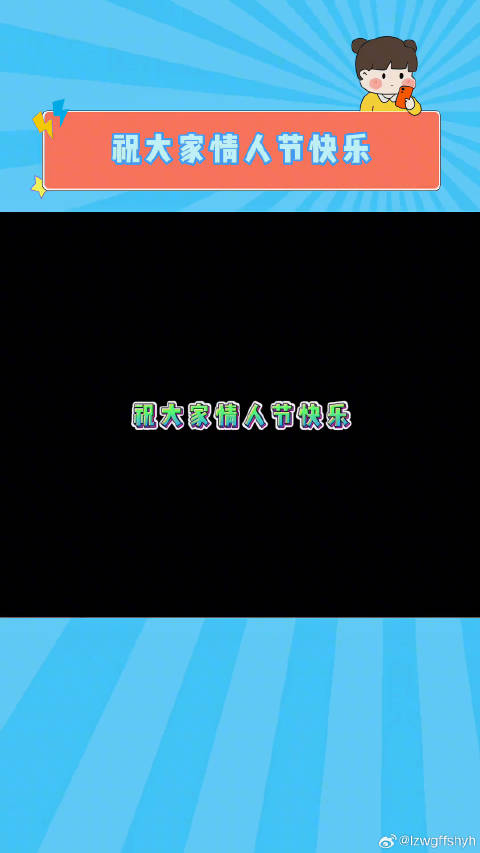 提前祝各位兄弟姐妹情人节快乐