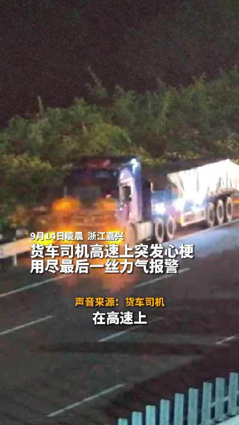 司机高速上心梗用尽最后一丝力气报警