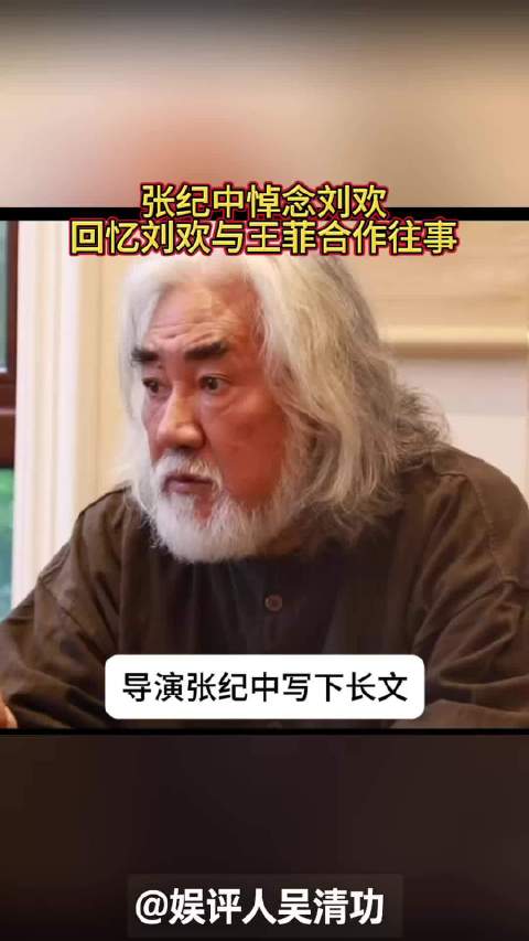 张纪中发文悼念刘欢，回忆刘欢与王菲合作往事