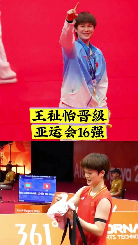 2026亚运会羽毛球女单1/16决赛，@_王祉怡_ 21-4，21-2战胜拉希拉，晋级16强