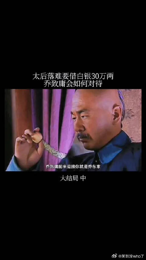 太后一直处处为难乔致庸，可最后却只有乔致庸愿意帮助她，实乃大格局
