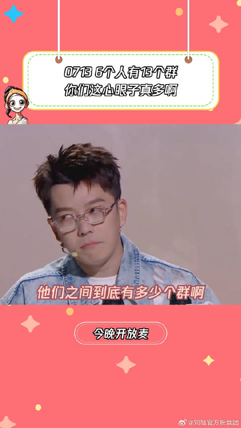 0713之间到底有多少个群啊 鹅滴神片 腾讯视频