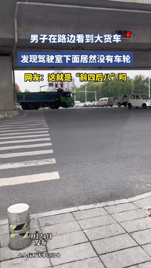 男子发现大货车驾驶室下无车轮，网友称这就是前四后八