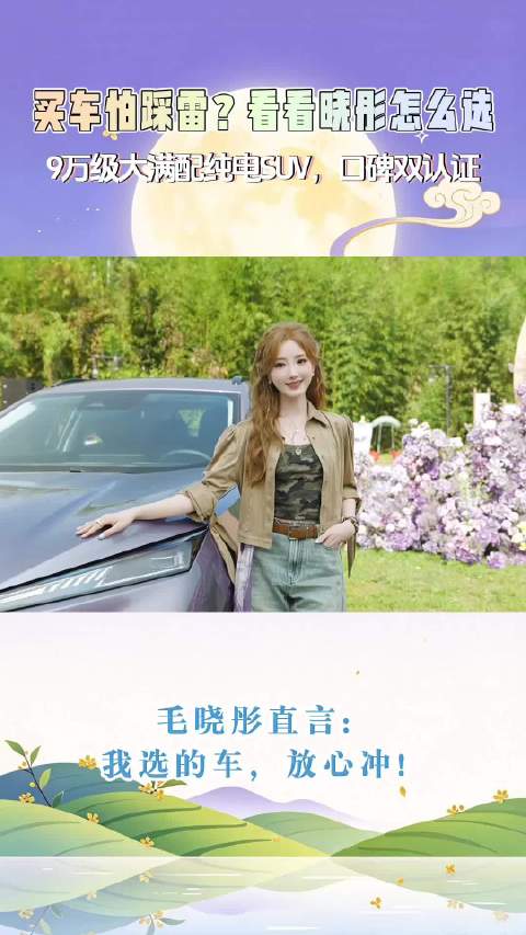 毛晓彤亲自pick的风神L8Y！9万级大满配纯电SUV！