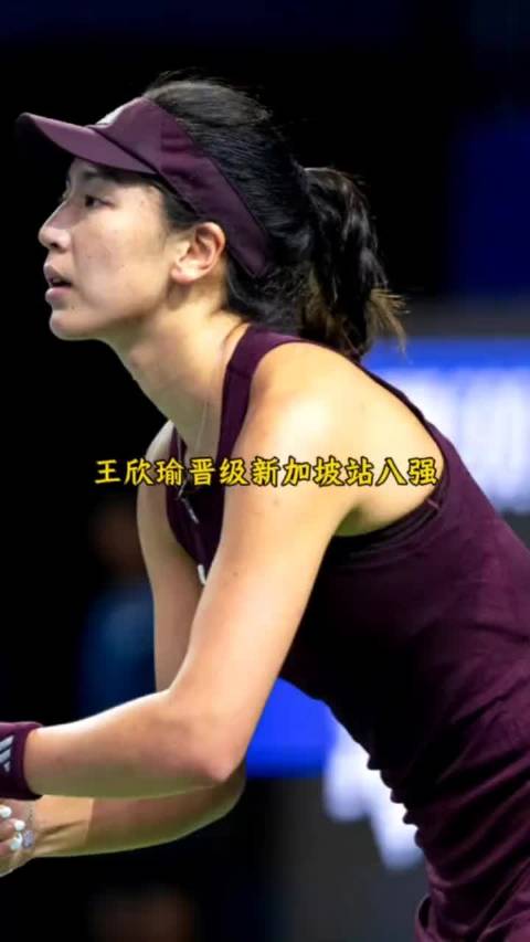 王欣瑜新加坡站稳扎稳打，新生代金花步步向上