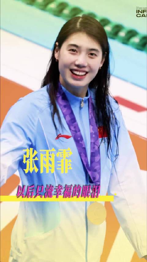 张雨霏卫冕50米蝶泳冠军，以后只留幸福眼泪
