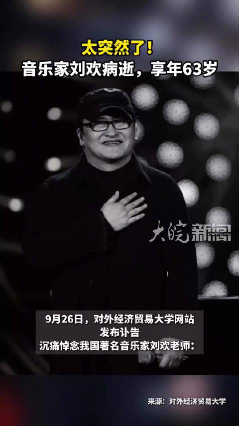 刘欢去世 ：曾因股骨头坏死治疗 去年现身乌镇戏剧节