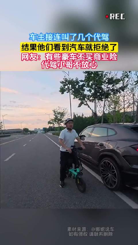 车主叫代驾被拒，网友指豪车未买商业险