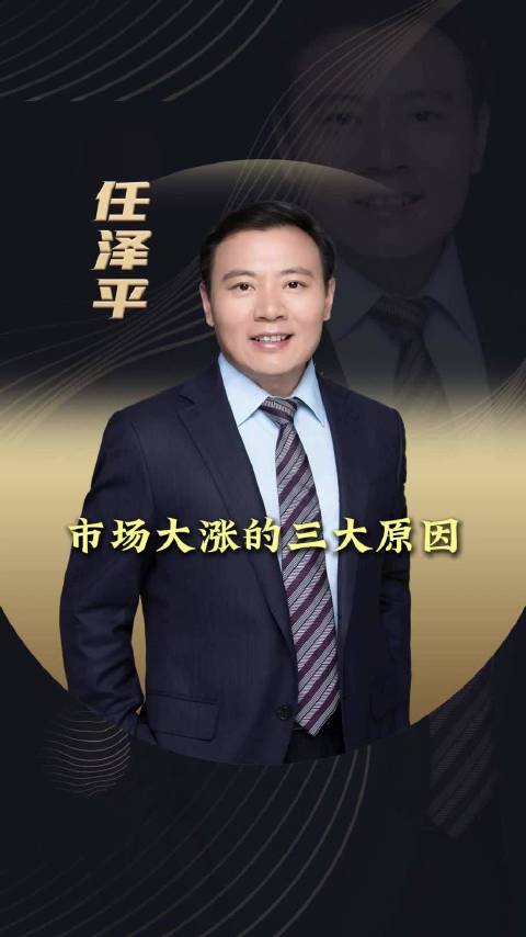 市场大涨的三大原因