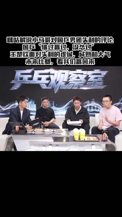 咪咕解说小马哥对国乒男团失利的评论…