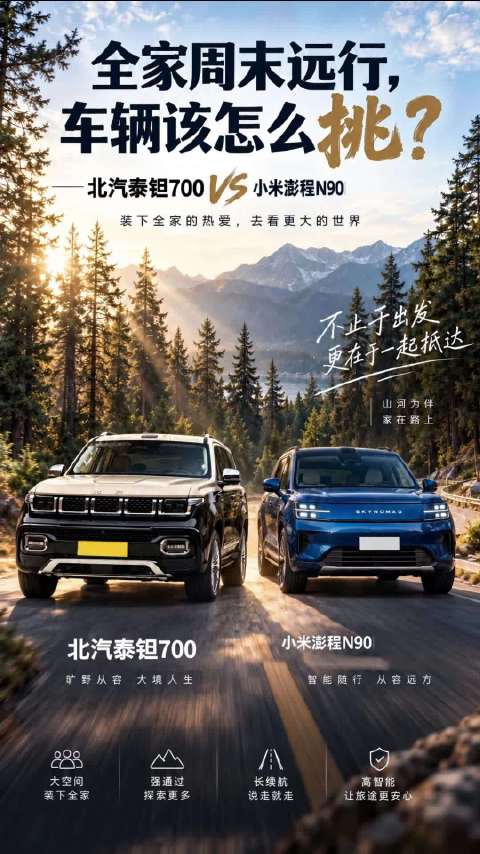 北汽泰钽700 vs 小米澎程｜长途自驾带全家，硬派SUV到底看智驾还是看空间？