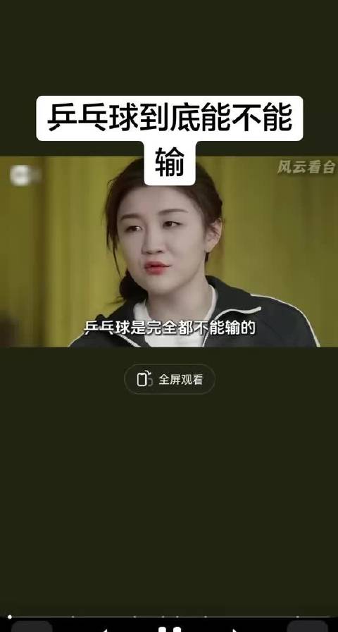 乒乓球到底能不能输，你来告诉我