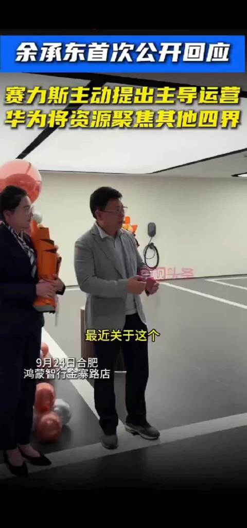 余承东回应问界合作调整，称支持赛力斯主导并聚焦四界